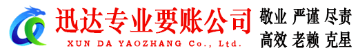 浈江迅达要债公司